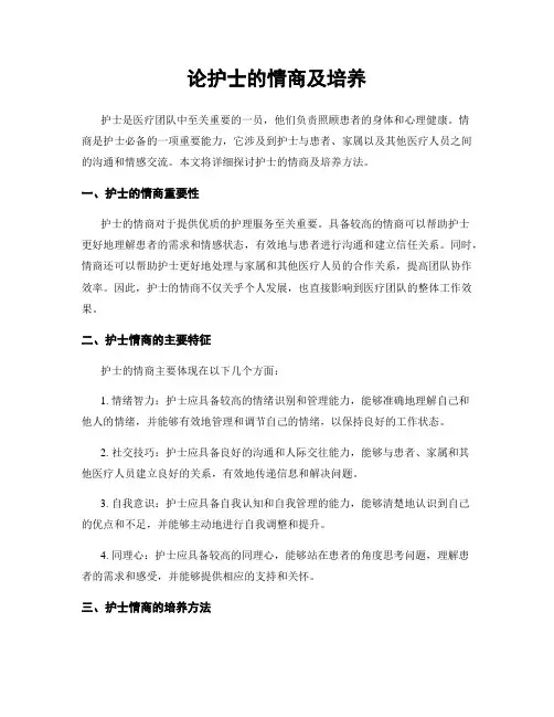 论护士的情商及培养