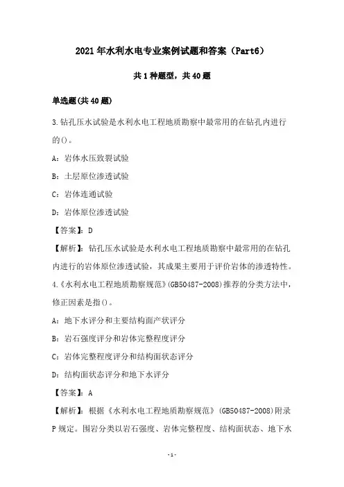 2021年水利水电专业案例试题和答案(Part6)