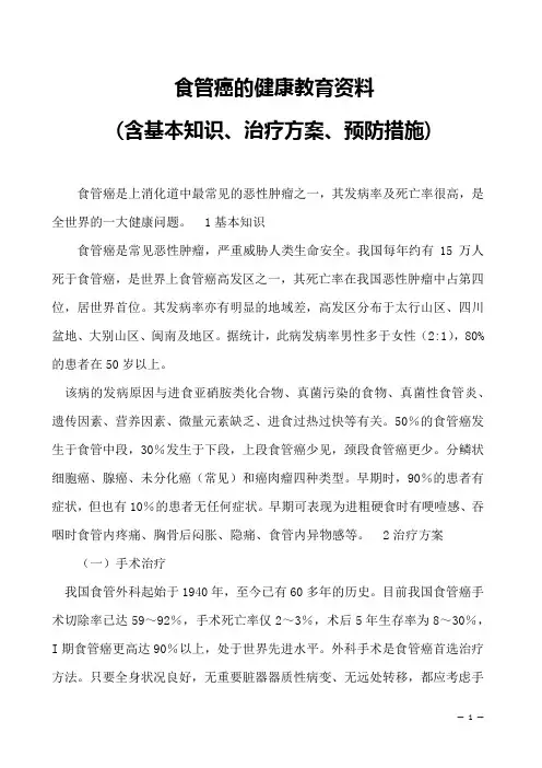 食管癌的健康教育资料-(含基本知识、治疗方案、预防措施)
