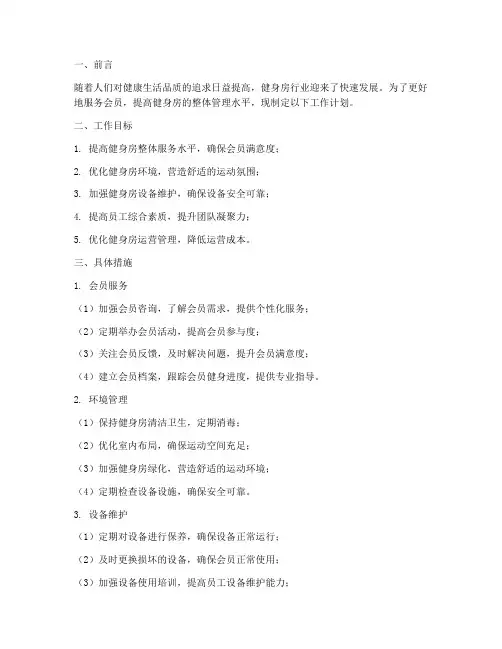 健身房管理室工作计划范文