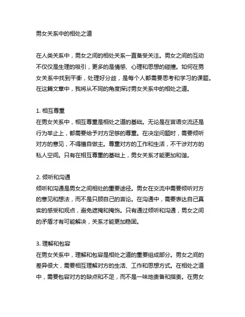 男女关系中男女之间的相处之道
