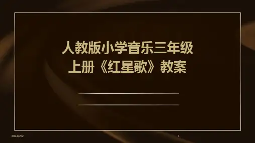 2024年度人教版小学音乐三年级上册《红星歌》教案