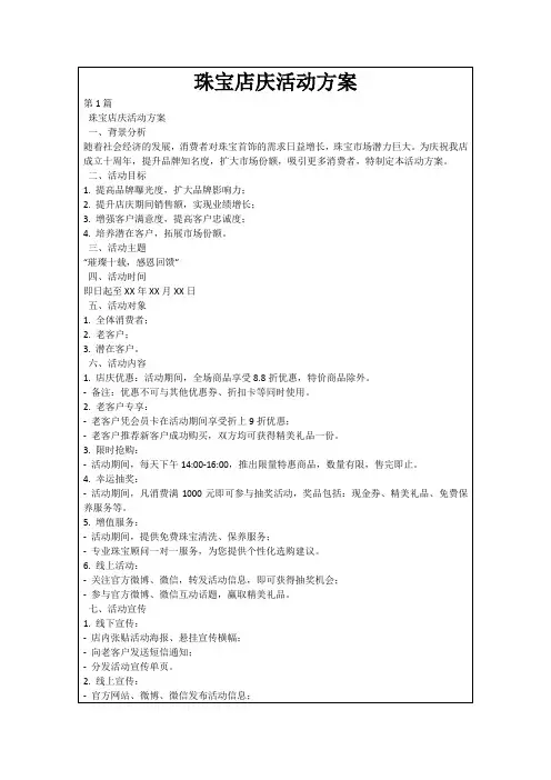 珠宝店庆活动方案
