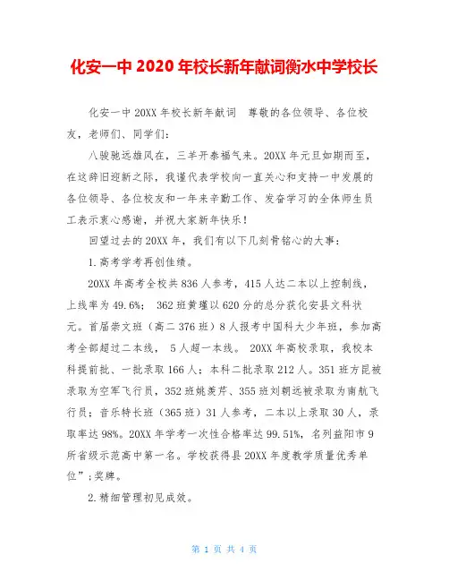 化安一中2020年校长新年献词衡水中学校长