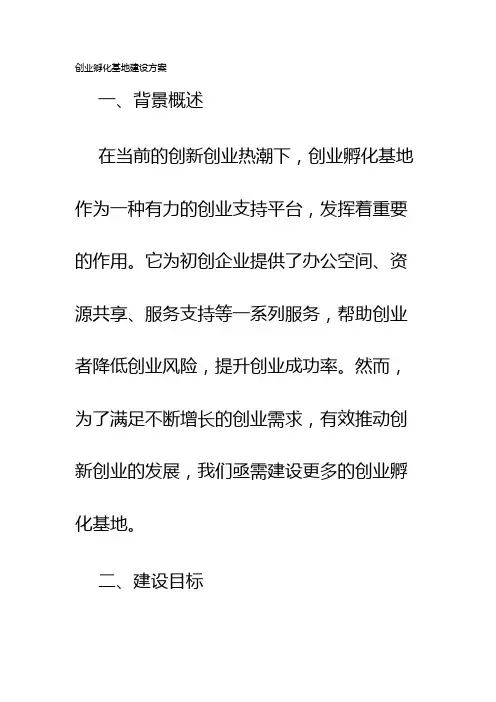 创业孵化基地建设方案