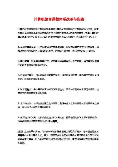 计算机教育课程体系改革与实践