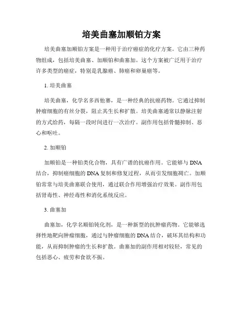 培美曲塞加顺铂方案