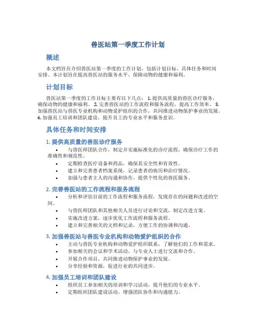 兽医站第一季度工作计划