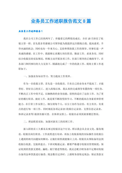 业务员工作述职报告范文8篇