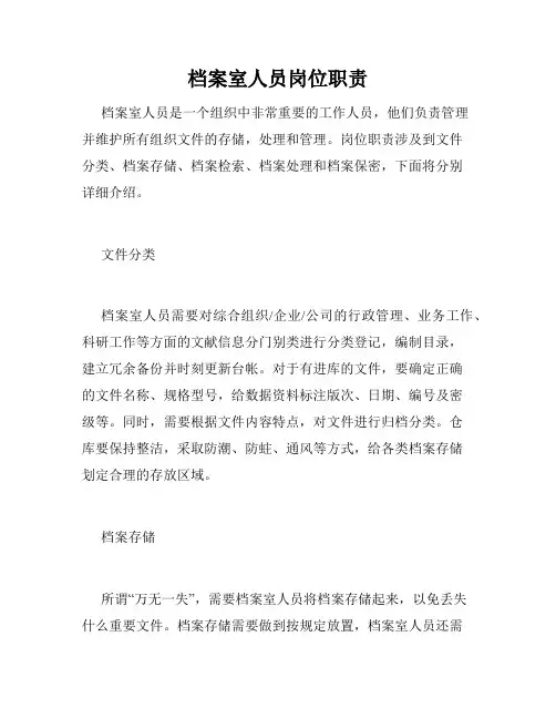 档案室人员岗位职责