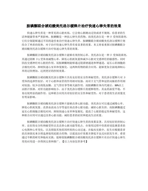 胺碘酮联合琥珀酸美托洛尔缓释片治疗快速心律失常的效果