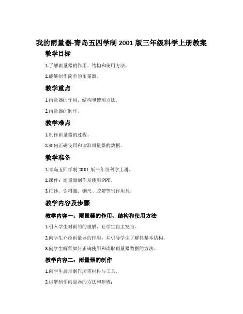 21.我的雨量器-青岛五四学制2001版三年级科学上册教案