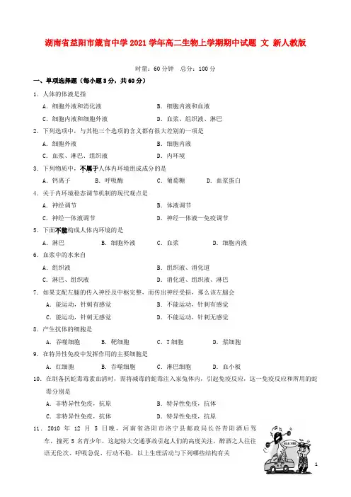 湖南省益阳市箴言中学2021学年高二生物上学期期中试题 文 新人教版