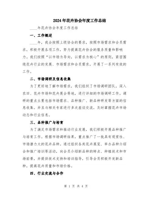 2024年花卉协会年度工作总结