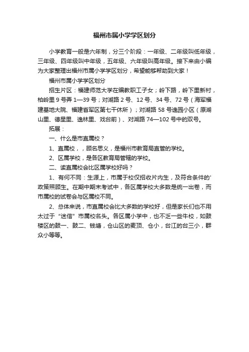 福州市属小学学区划分