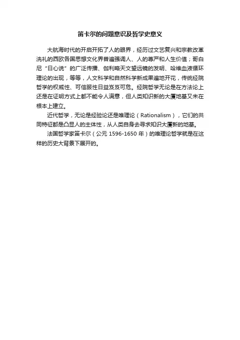笛卡尔的问题意识及哲学史意义