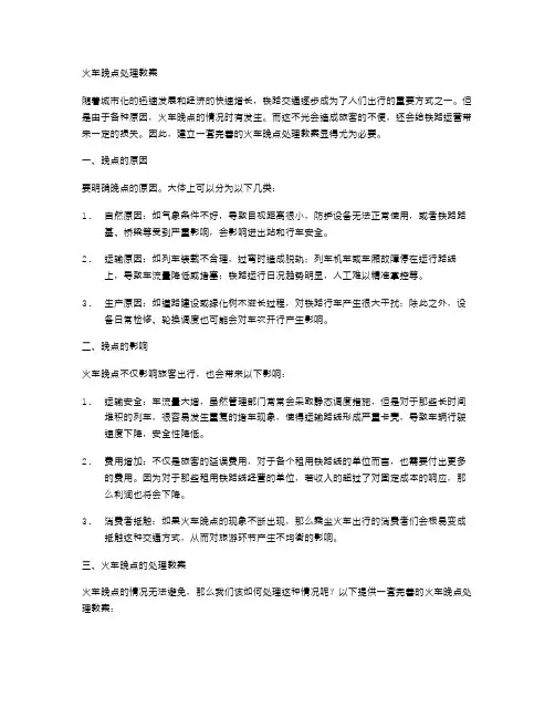 火车晚点处理教案