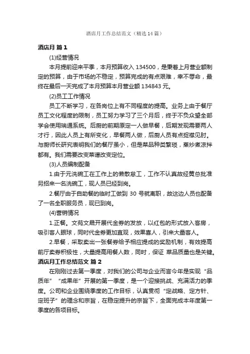 酒店月工作总结范文（精选14篇）