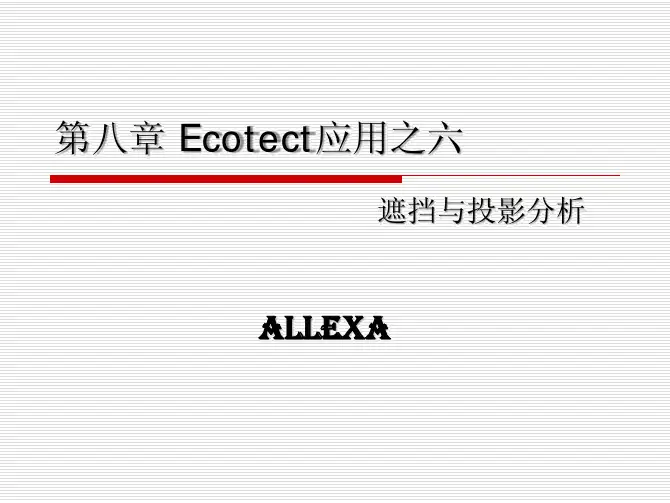 第八章_Ecotect应用之六遮挡与投影分析
