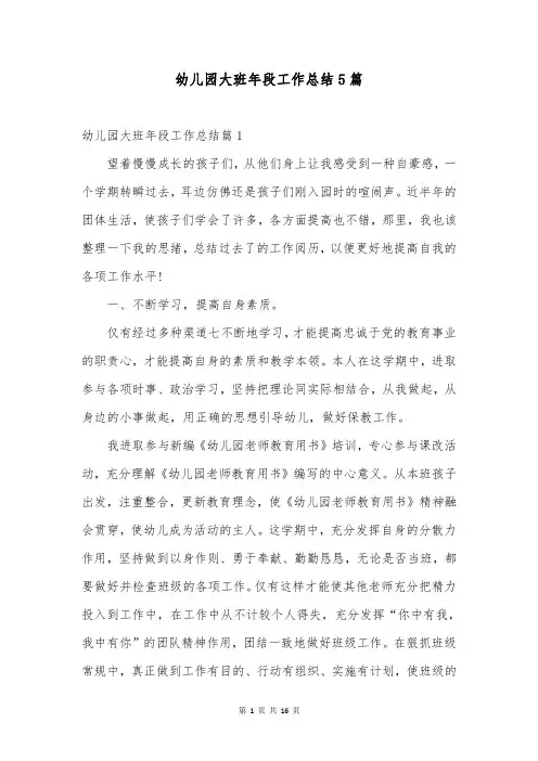 幼儿园大班年段工作总结5篇