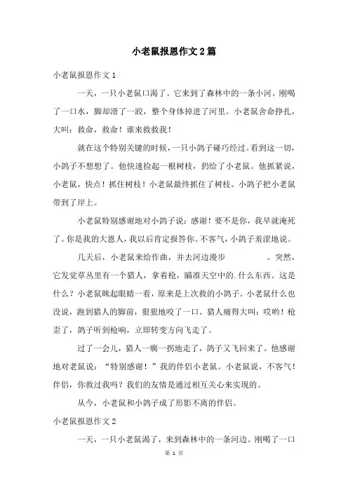 小老鼠报恩作文2篇