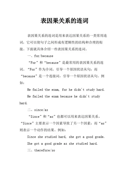 表因果关系的连词