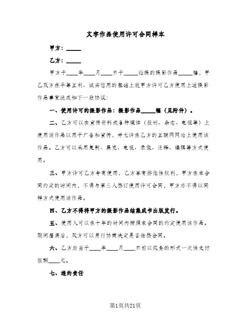 文字作品使用许可合同样本(6篇)