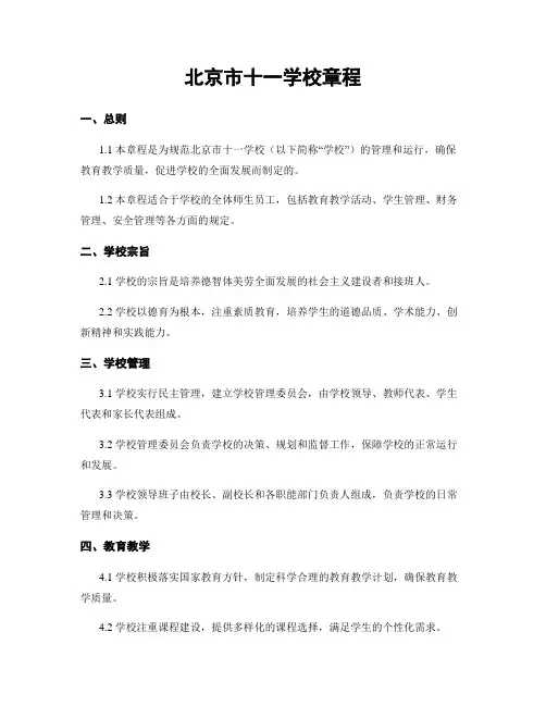 北京市十一学校章程