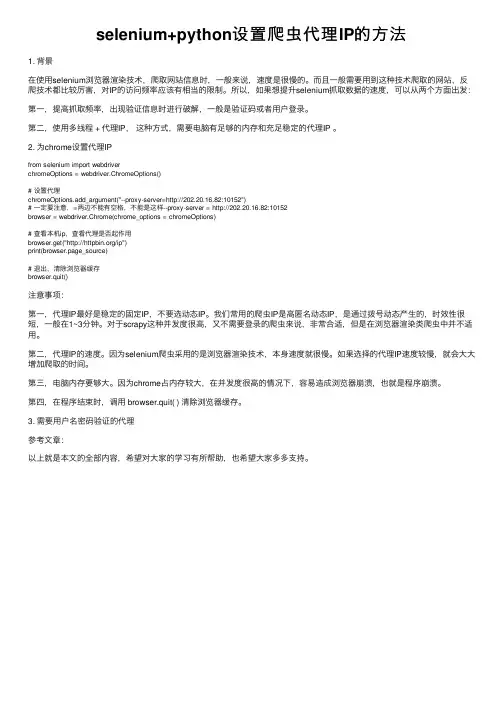 selenium+python设置爬虫代理IP的方法