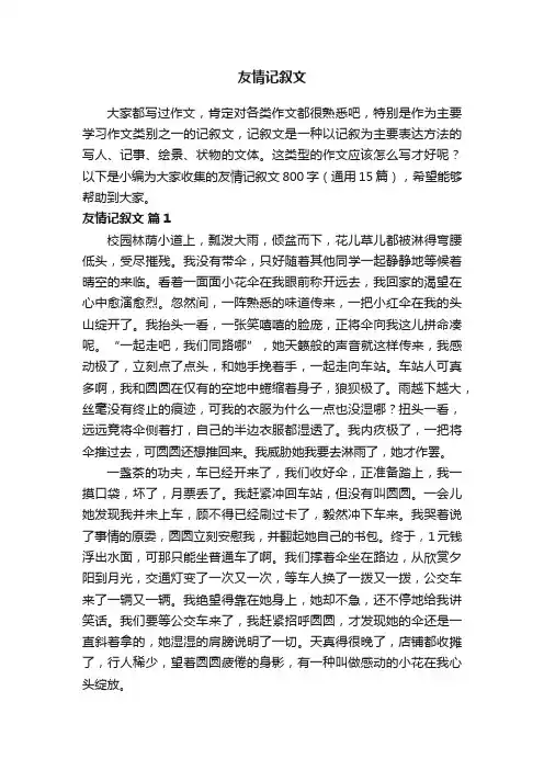 友情记叙文800字（通用15篇）