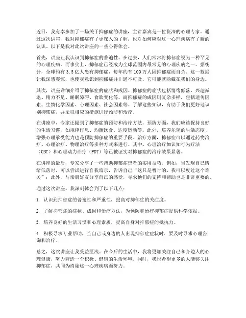 听抑郁症讲座心得体会