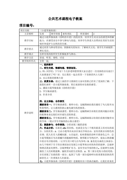 小提琴独奏曲《苗岭的早晨》音乐教案