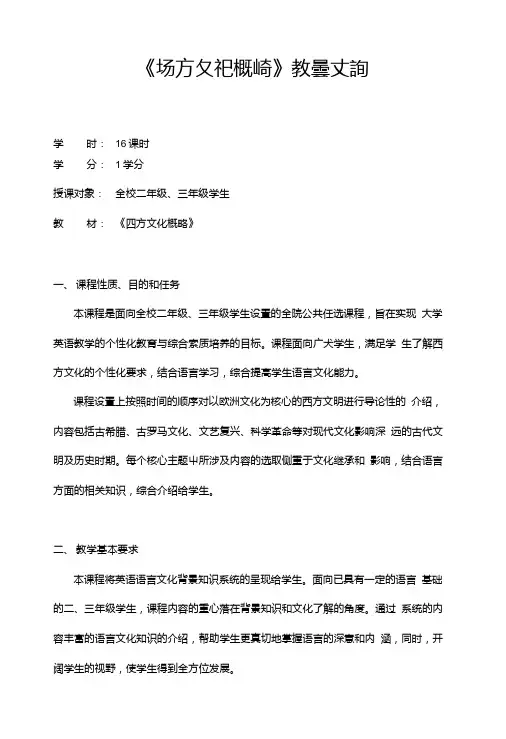 《西方文化导论》课程教学大纲.doc