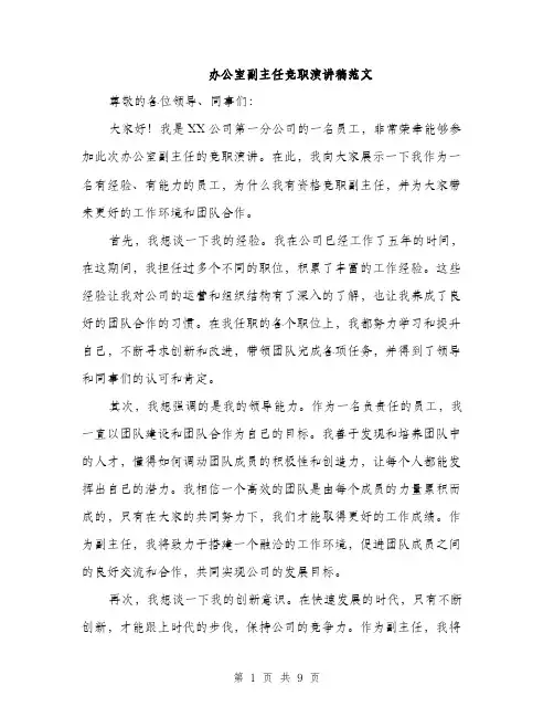 办公室副主任竞职演讲稿范文（5篇）