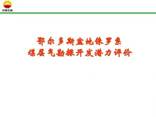 鄂尔多斯盆地侏罗系煤层气勘探开发潜力评价