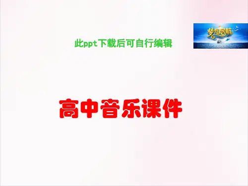 高中音乐课件：西洋管弦乐器