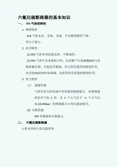 六氟化硫断路器的基本知识