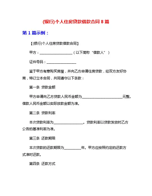 (银行)个人住房贷款借款合同8篇
