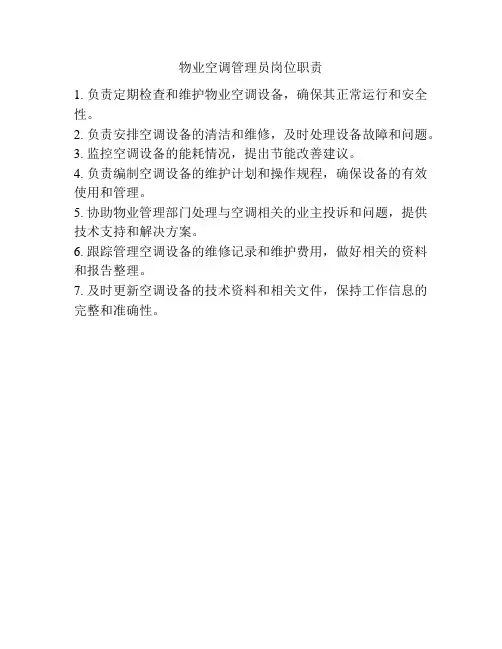 物业空调管理员岗位职责