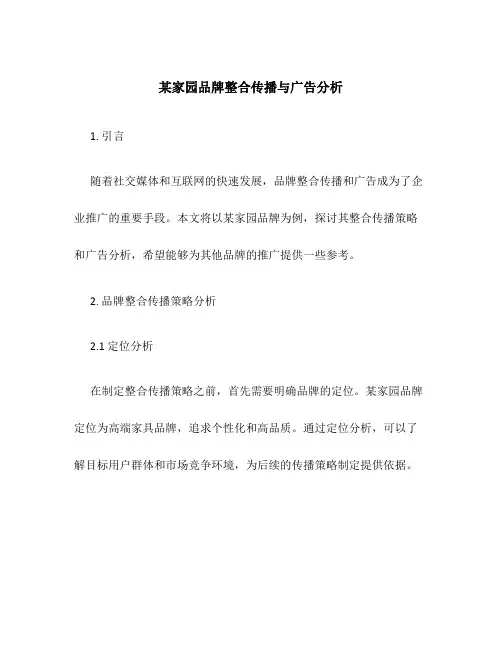 某家园品牌整合传播与广告分析