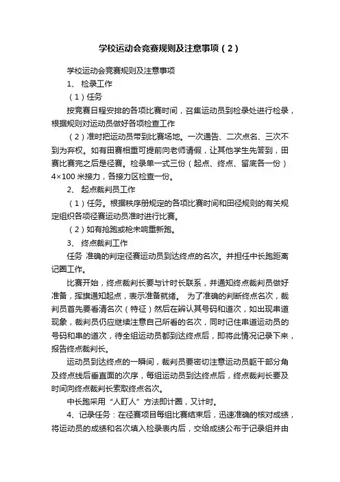 学校运动会竞赛规则及注意事项（2）