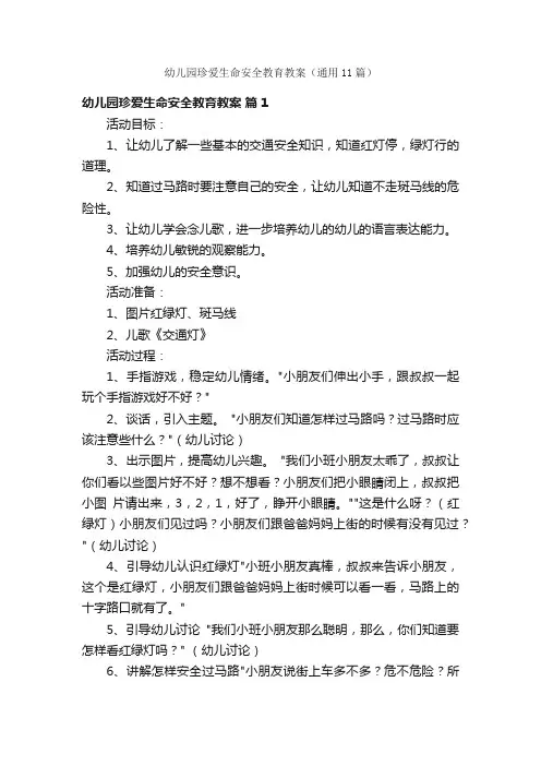 幼儿园珍爱生命安全教育教案（通用11篇）