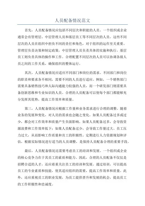 人员配备情况范文