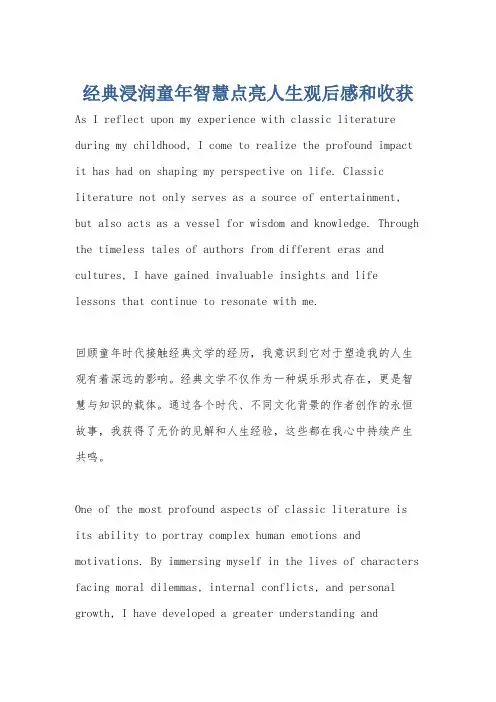 经典浸润童年智慧点亮人生观后感和收获