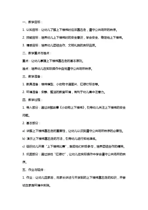 幼儿园小班安全教案《上下楼梯靠右走》含反思