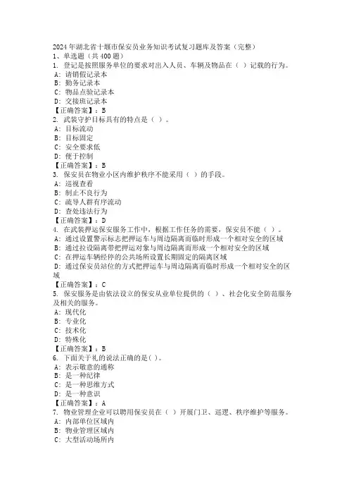 2024年湖北省十堰市保安员业务知识考试复习题库及答案(完整)