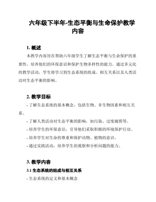 六年级下半年-生态平衡与生命保护教学内容