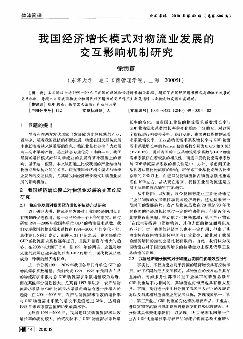 我国经济增长模式对物流业发展的交互影响机制研究