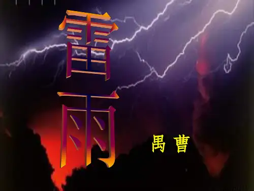 高中语文 第一单元 第2课《雷雨》 新人教版必修4