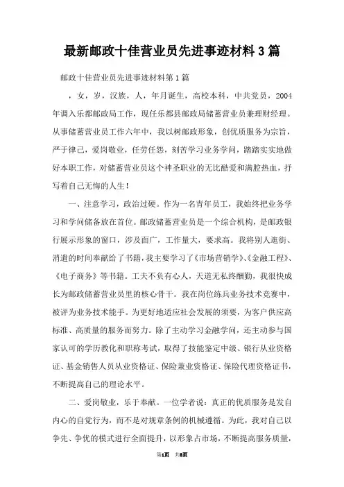 最新邮政十佳营业员先进事迹材料3篇